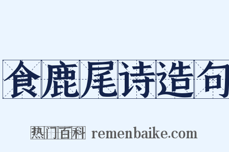 食鹿尾诗造句是什么意思的图片